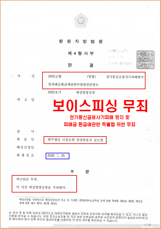 통신사기피해환급법위반 무죄판결 (보이스피싱 방조 무죄) 판결문 1