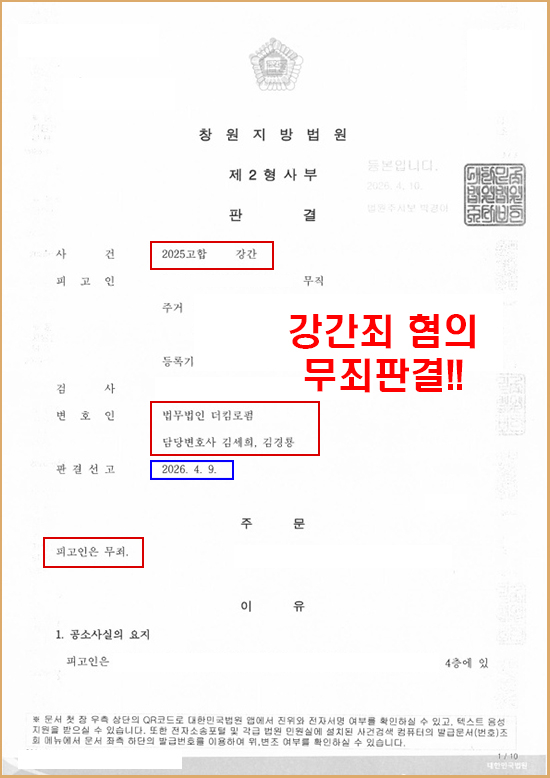 강간죄 무죄 판결 사례 피해자 진술의 신빙성 탄핵 판결문 1