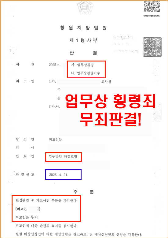 업무상횡령 무죄 판결 사례 공범 진술의 신빙성 탄핵 판결문 1