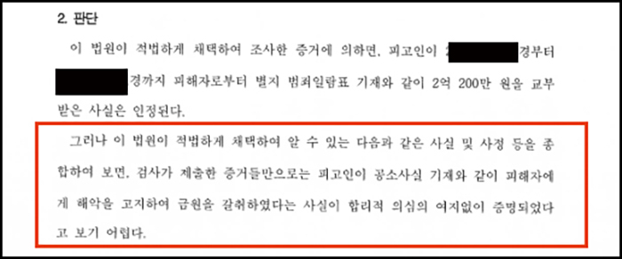 공갈죄 무죄 판결 사례 판결문 2