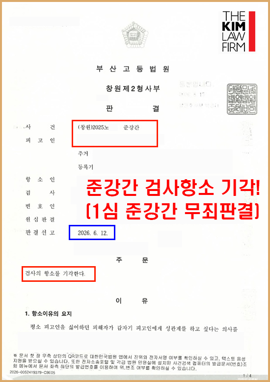 준강간죄 검사항소 기각 — 1심 무죄판결 판결문 1