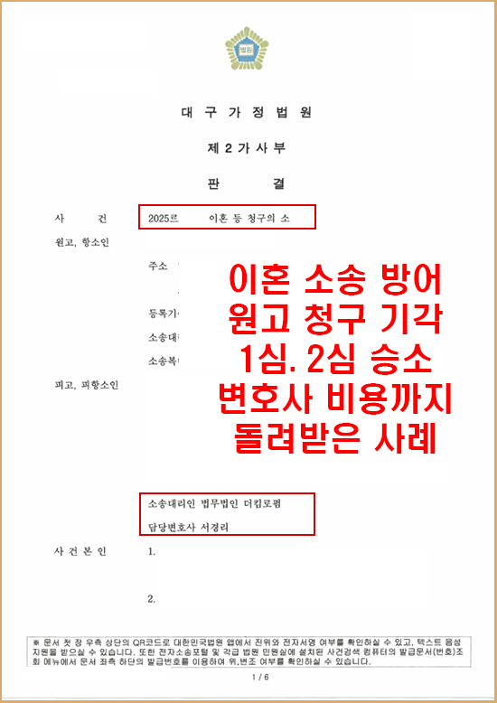 이혼소송 방어 승소 사례 — 이혼청구 기각, 변호사비용까지 돌려받은 사례 판결문 1
