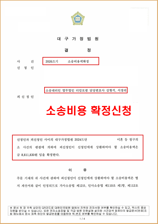 이혼소송 방어 승소 사례 — 이혼청구 기각, 변호사비용까지 돌려받은 사례 판결문 2