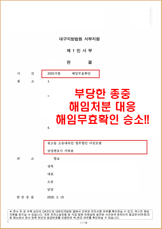 종중 향교 해임무효확인소송 승소 — 부당한 직위해임, 가처분부터 본안 무효 확인까지 진행 과정 판결문 1