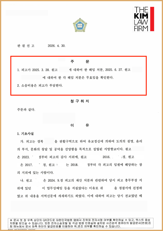 종중 향교 해임무효확인소송 승소 — 부당한 직위해임, 가처분부터 본안 무효 확인까지 진행 과정 판결문 2