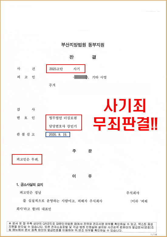 투자금 사기 무죄 판결 사례 — 변제의사·변제능력 다툼으로 편취 고의 탄핵 판결문 1
