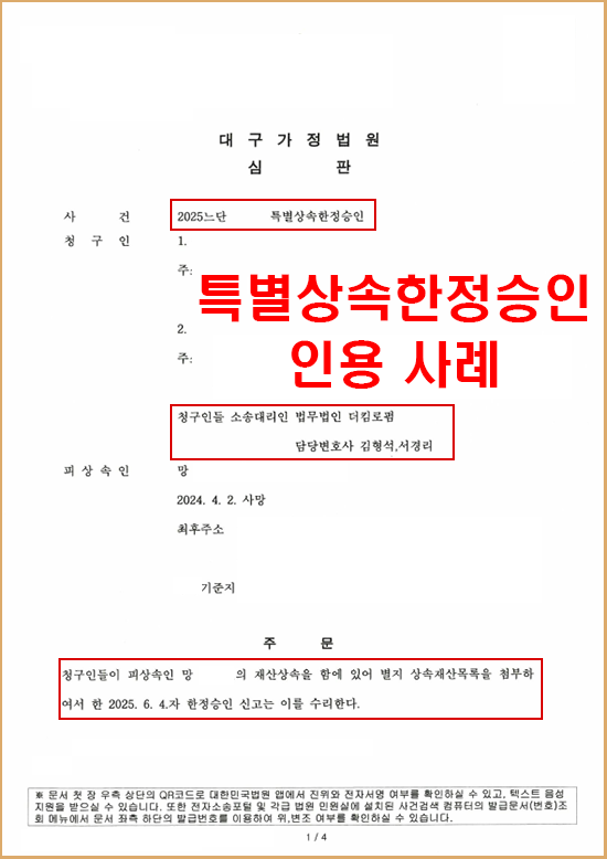 30년간 교류 없던 부친의 갑작스러운 채무 통지, 신고기간이 지나 특별한정승인 인용 사례 판결문 1